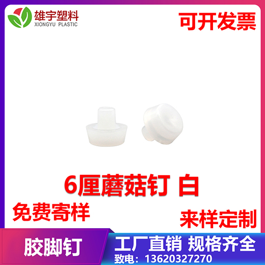 6厘蘑菇釘 白