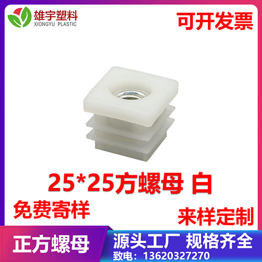 25方螺母 白